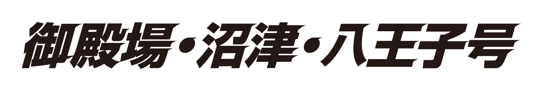 御殿場・沼津・八王子号