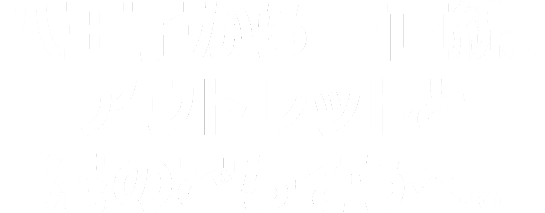 八王子から、一直線 アウトレットと港のごちそうへ