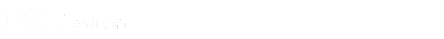時刻表