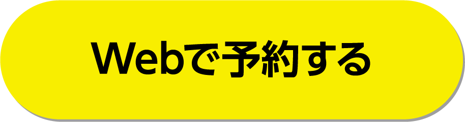 Webで予約する