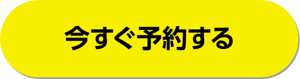 今すぐ予約する