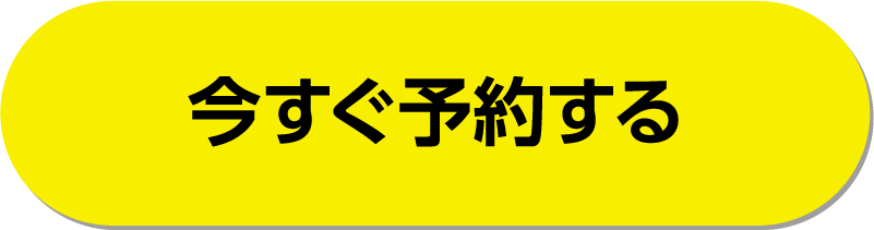 今すぐ予約する
