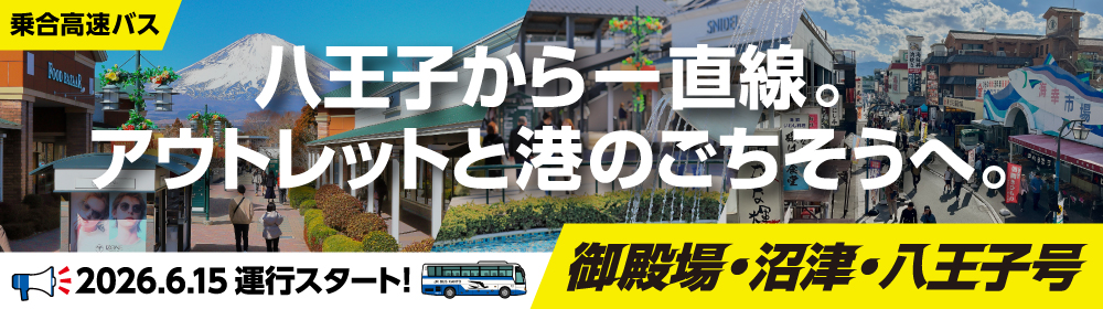 乗合高速バス 御殿場・沼津・八王子号
