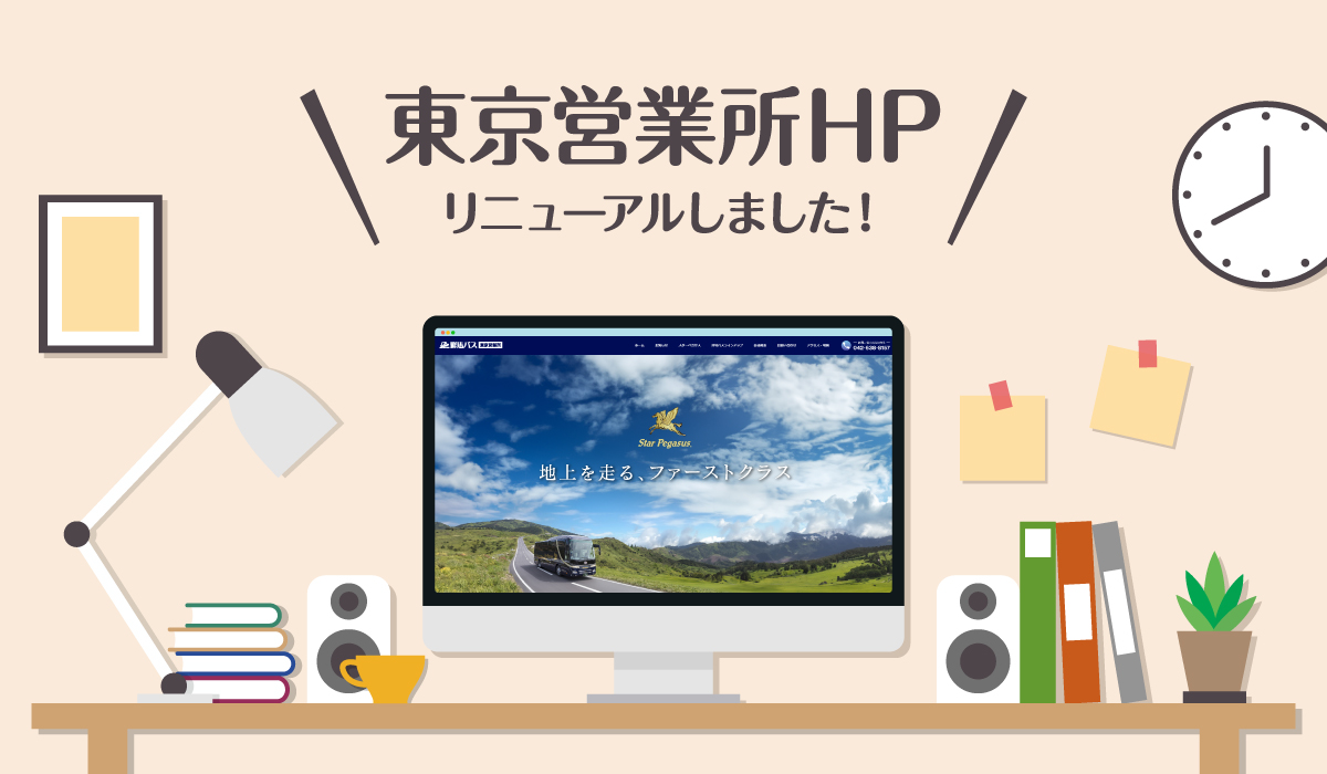 群馬バス東京営業所のホームページをリニューアルしました。